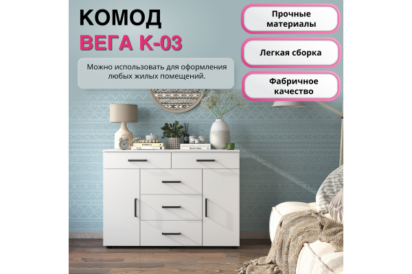 Комод "Вега" К-03 5 ящиков (Улучшенная фурнитура)